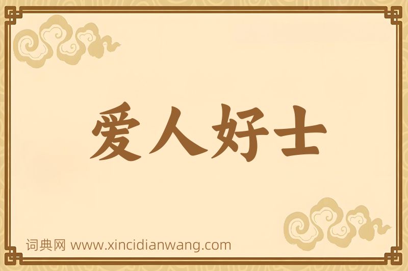 成语爱人好士图片
