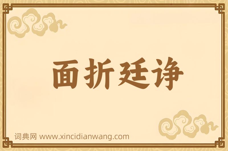 成语面折廷诤图片