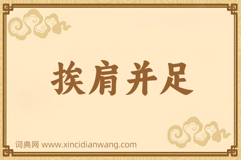 成语挨肩并足图片