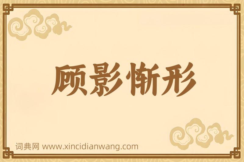 成语顾影惭形图片