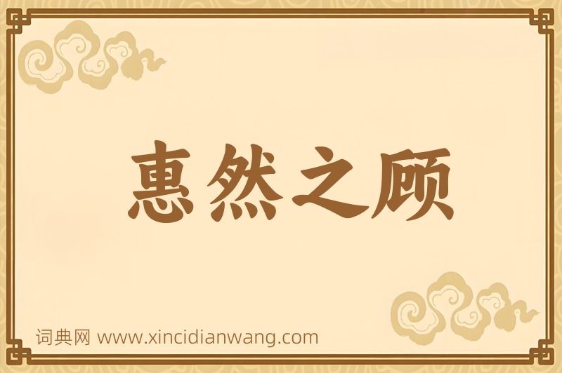 成语惠然之顾图片