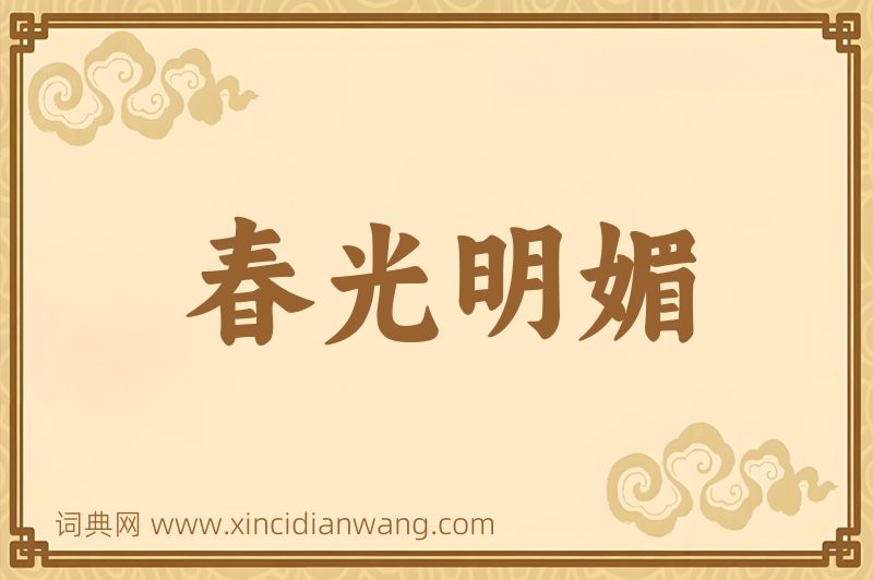 成语春光明媚图片