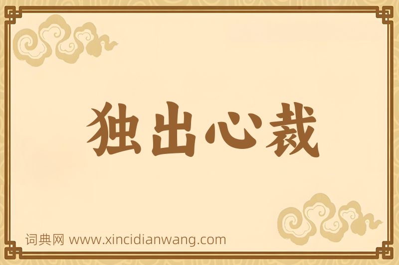 成语独出心裁图片