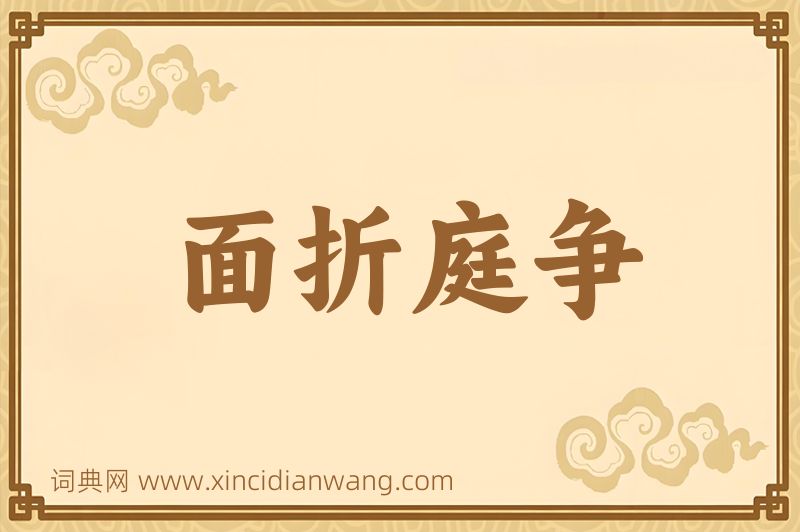 成语面折庭争图片