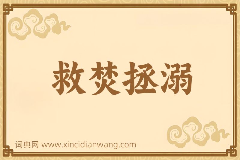 成语救焚拯溺图片