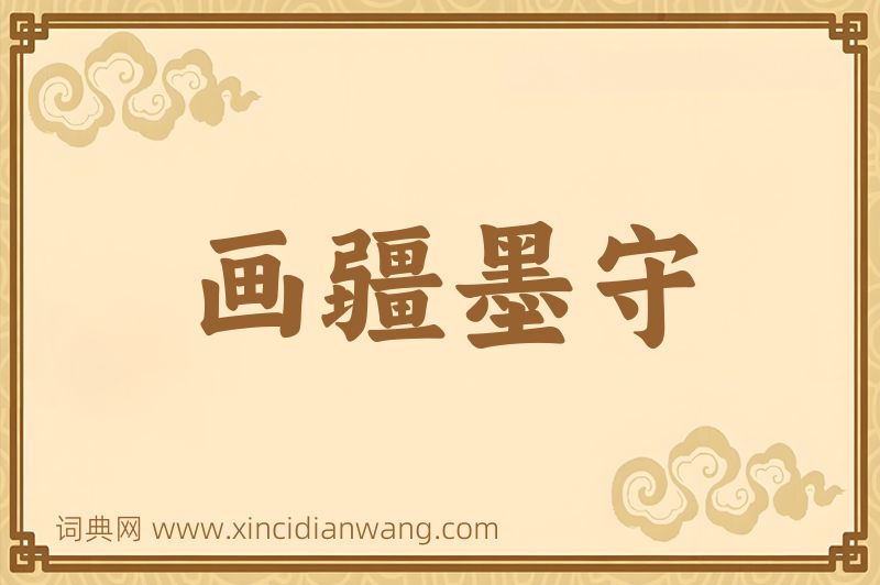 成语画疆墨守图片