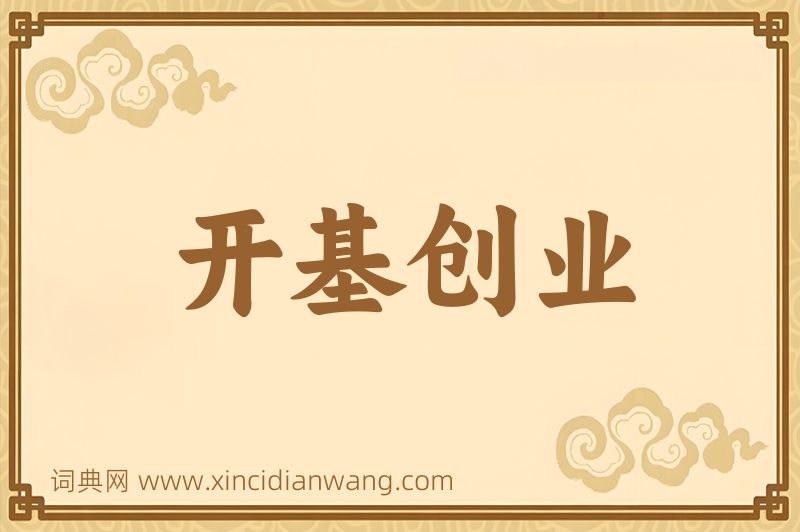 成语开基创业图片