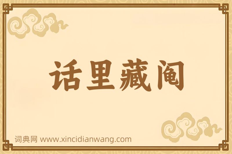 成语话里藏阄图片