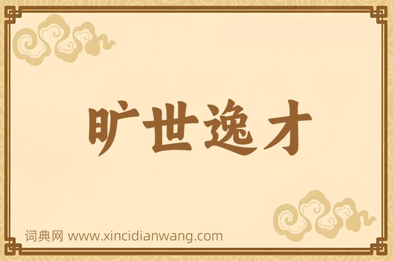 成语旷世逸才图片