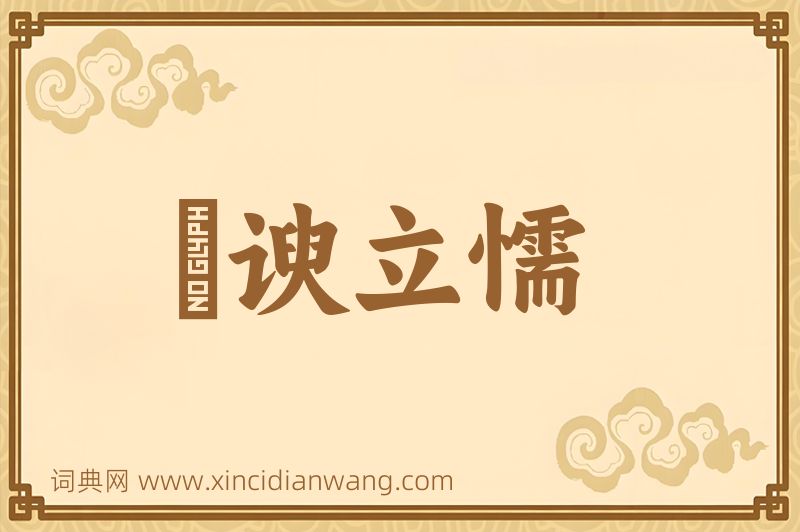 成语詟谀立懦图片