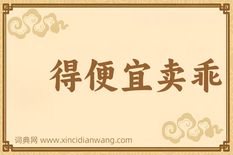 成语得便宜卖乖图片