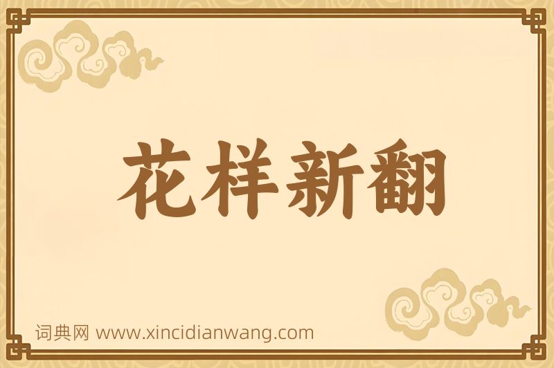 成语花样新翻图片