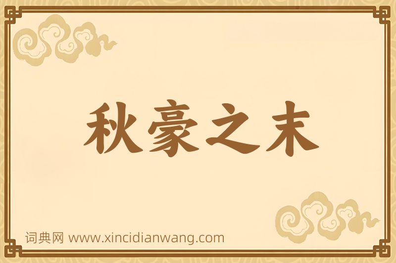 成语秋豪之末图片