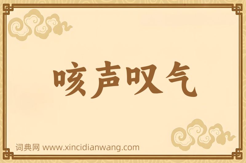 成语咳声叹气图片