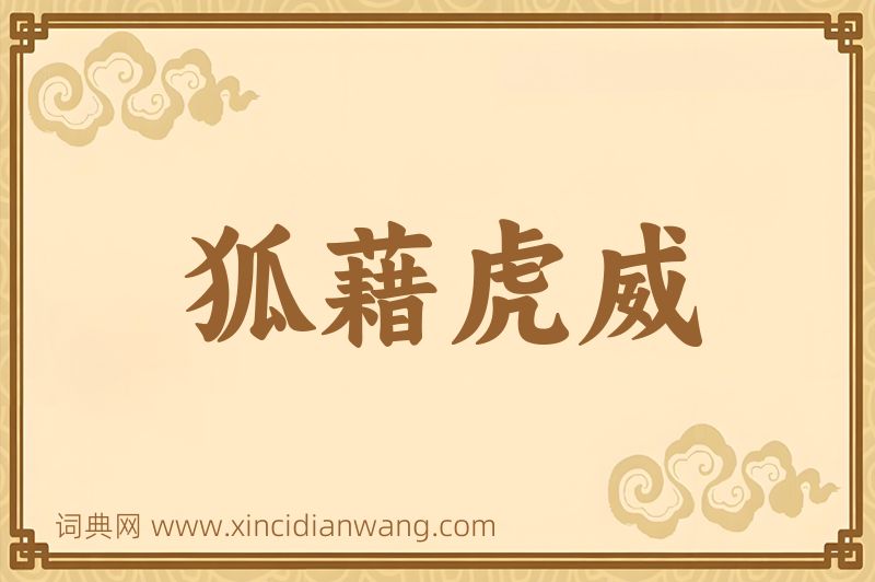 成语狐藉虎威图片