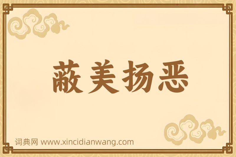 成语蔽美扬恶图片