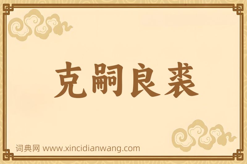 成语克嗣良裘图片