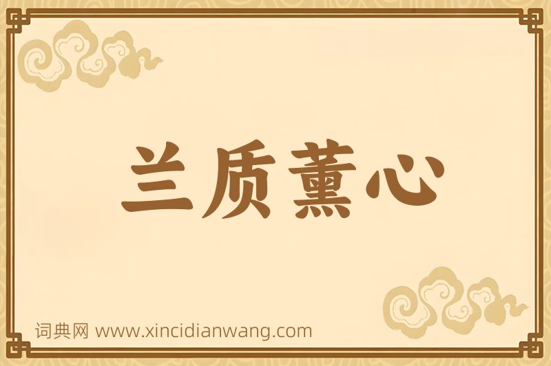 成语兰质薰心图片