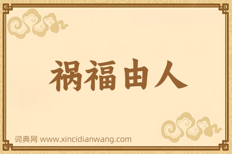 成语祸福由人图片