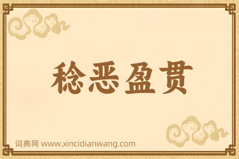 成语稔恶盈贯图片