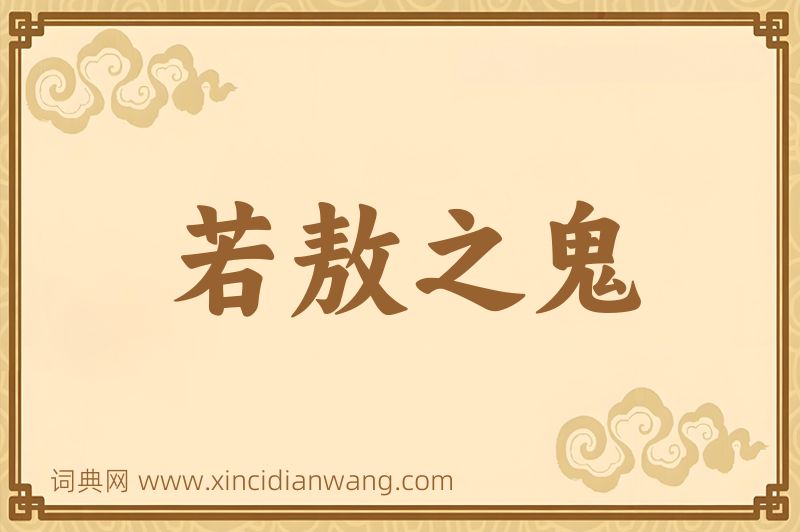 成语若敖之鬼图片