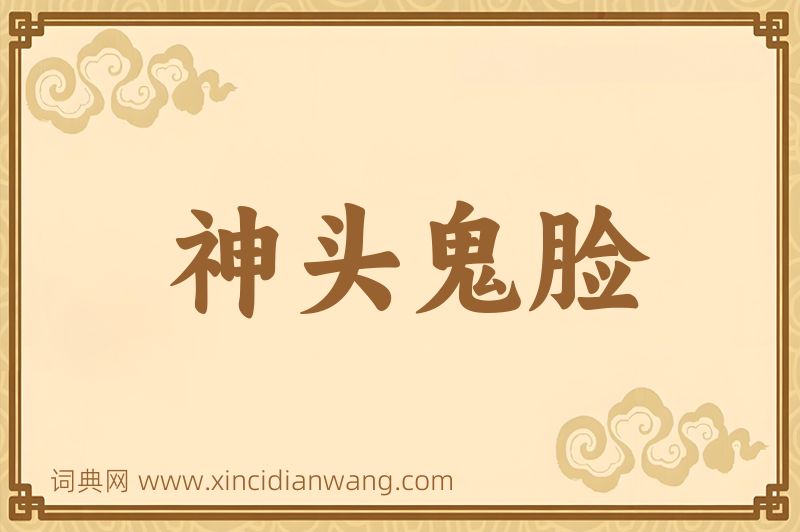 成语神头鬼脸图片