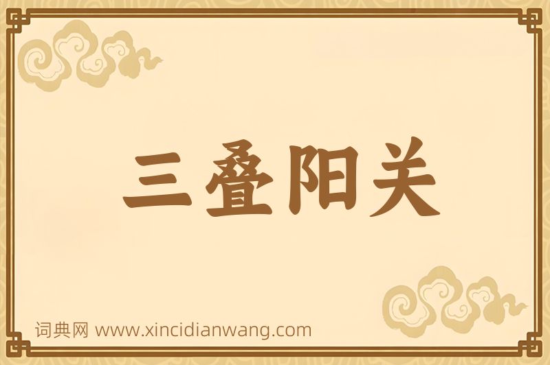 成语三叠阳关图片