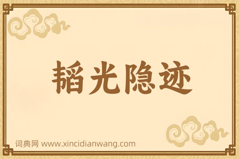 成语韬光隐迹图片