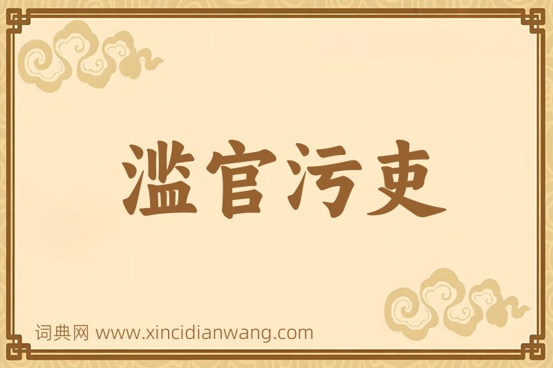 成语滥官污吏图片