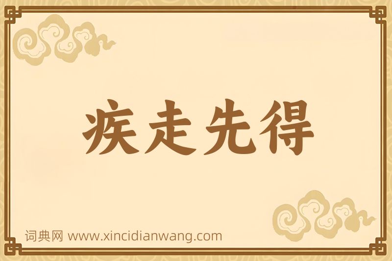 成语疾走先得图片