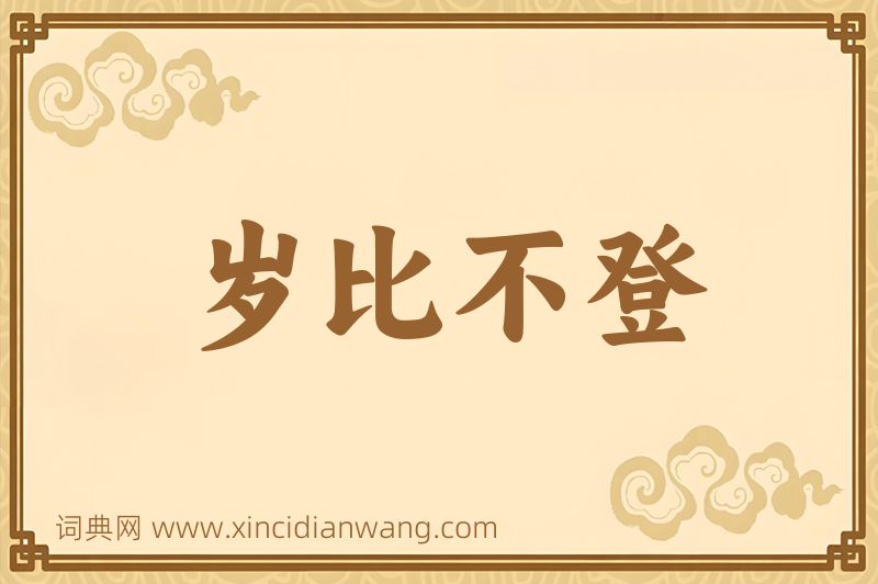 成语岁比不登图片