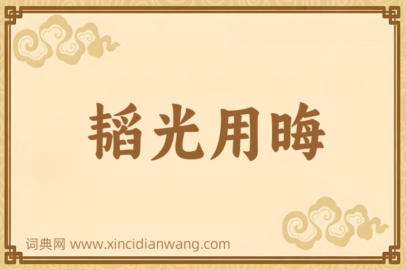 成语韬光用晦图片