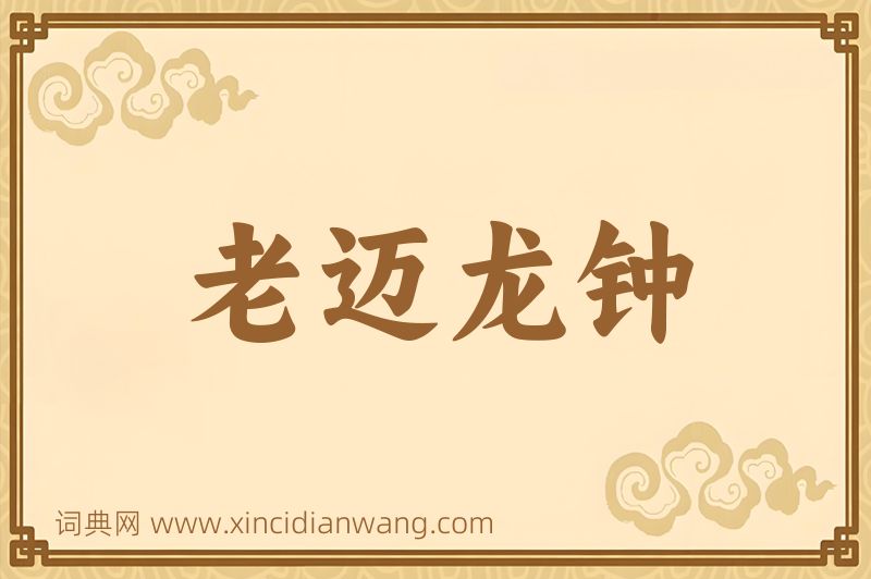 成语老迈龙钟图片