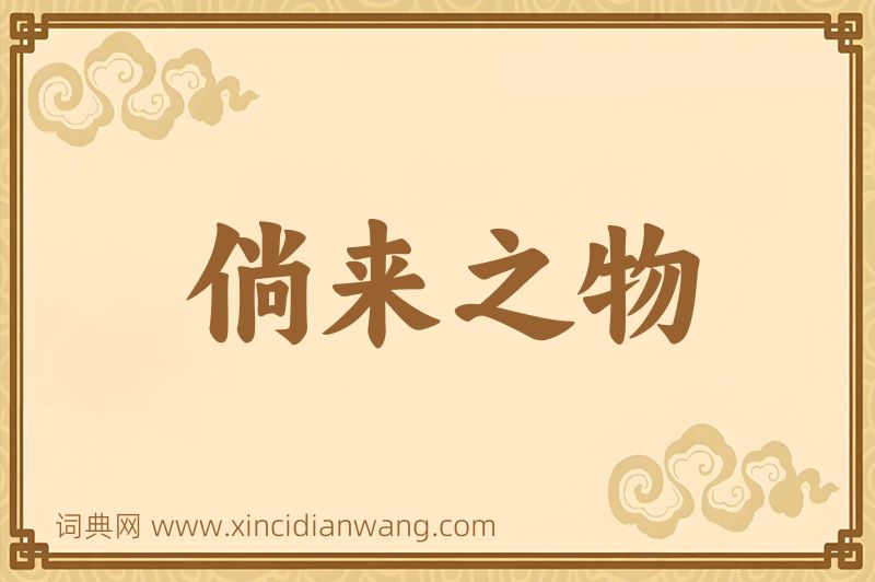 成语倘来之物图片
