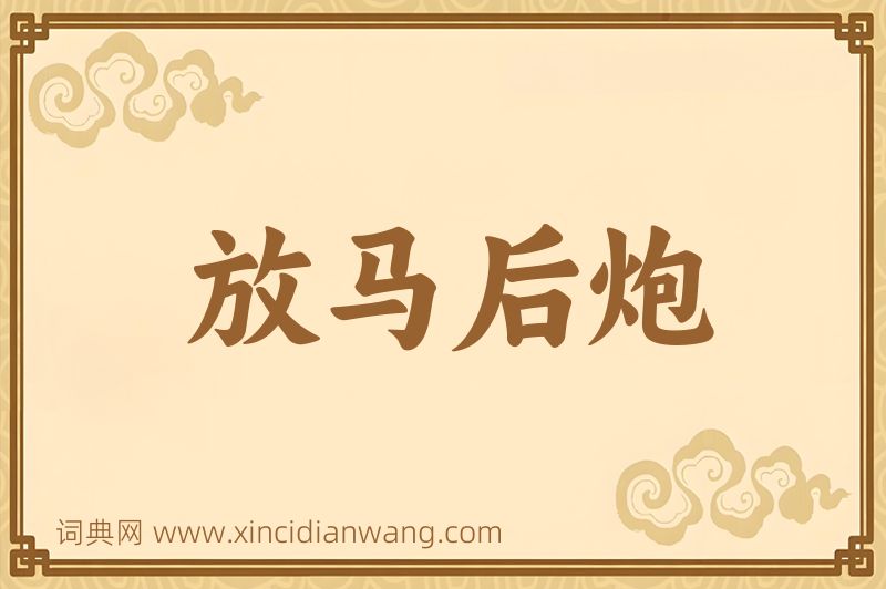 成语放马后炮图片