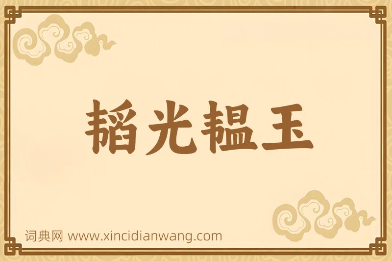 成语韬光韫玉图片