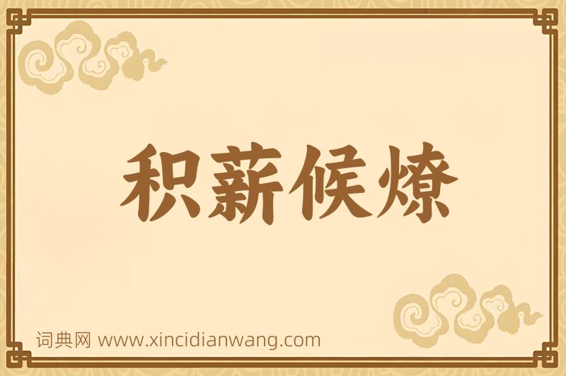 成语积薪候燎图片