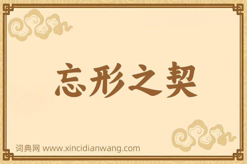 成语忘形之契图片