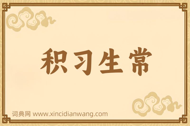成语积习生常图片