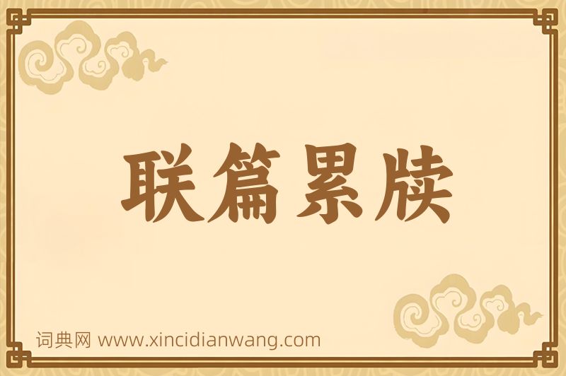成语联篇累牍图片