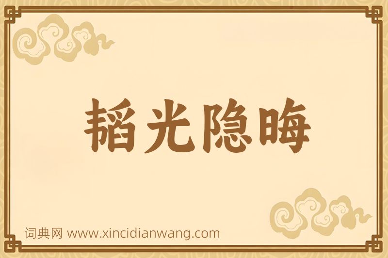 成语韬光隐晦图片