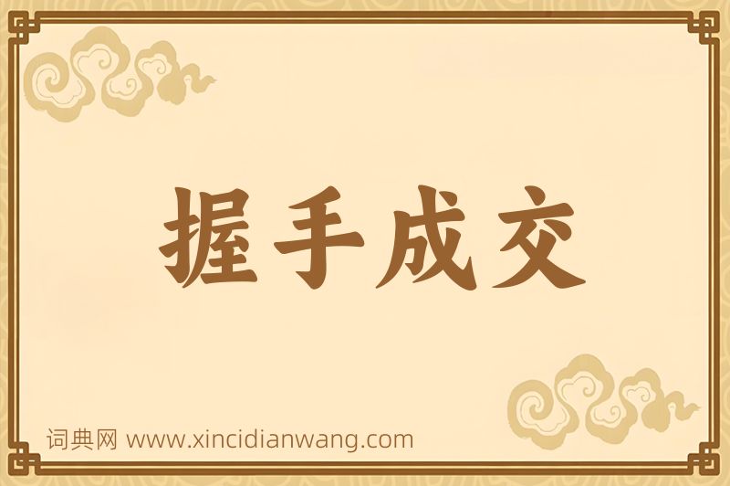 成语握手成交图片