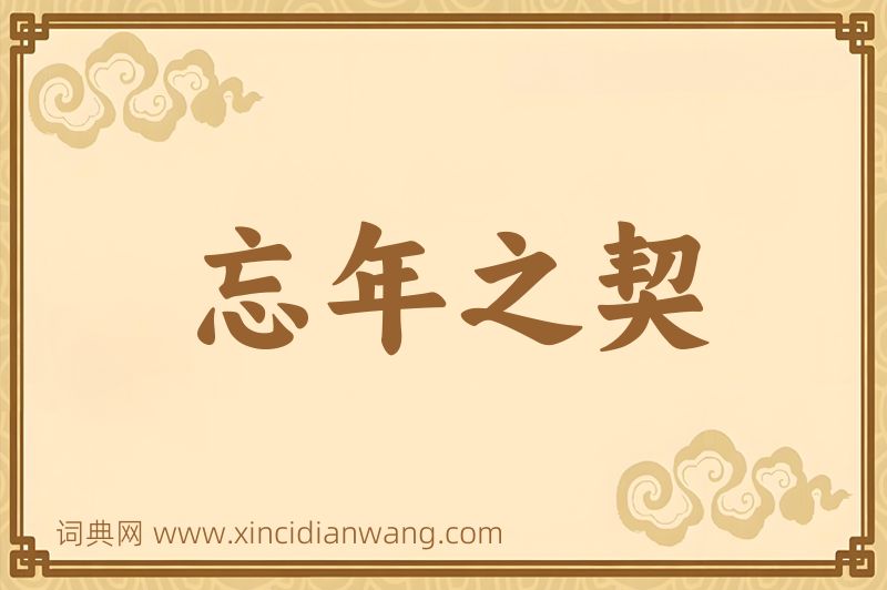 成语忘年之契图片