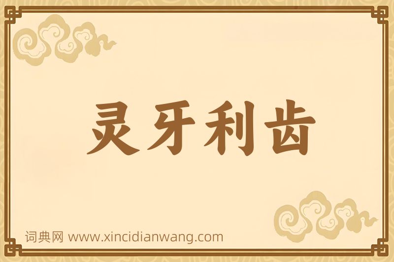 成语灵牙利齿图片