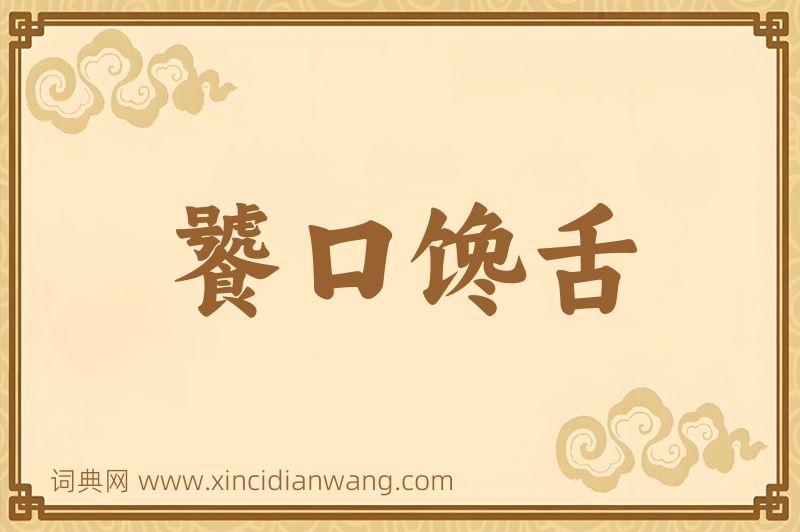 成语饕口馋舌图片