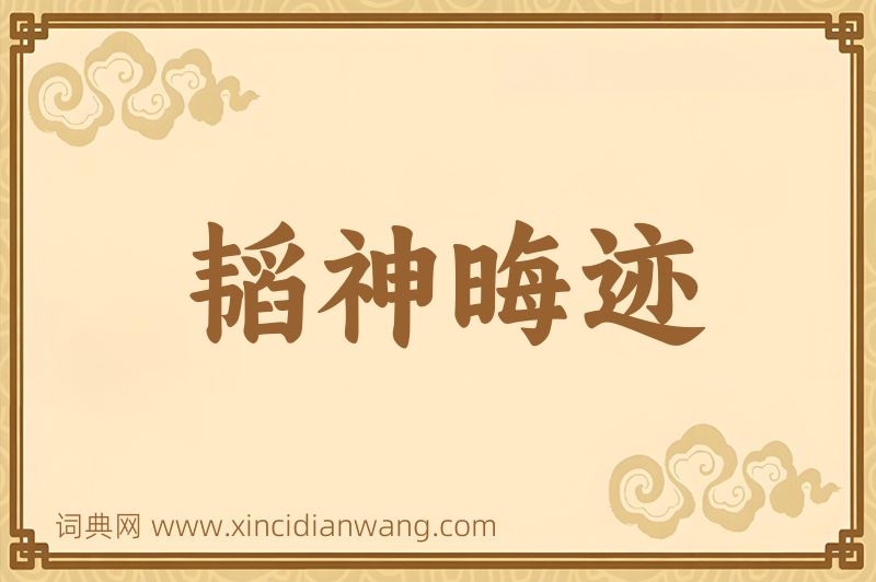 成语韬神晦迹图片