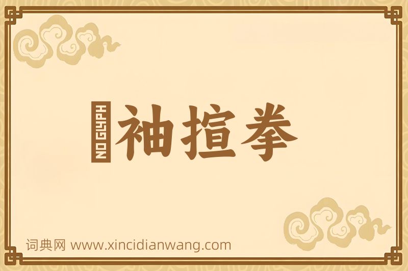 成语攞袖揎拳图片
