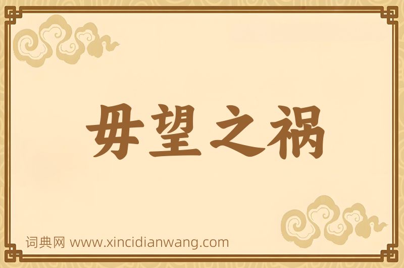 成语毋望之祸图片