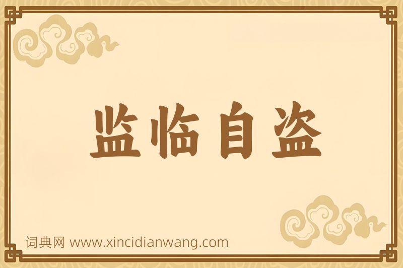 成语监临自盗图片