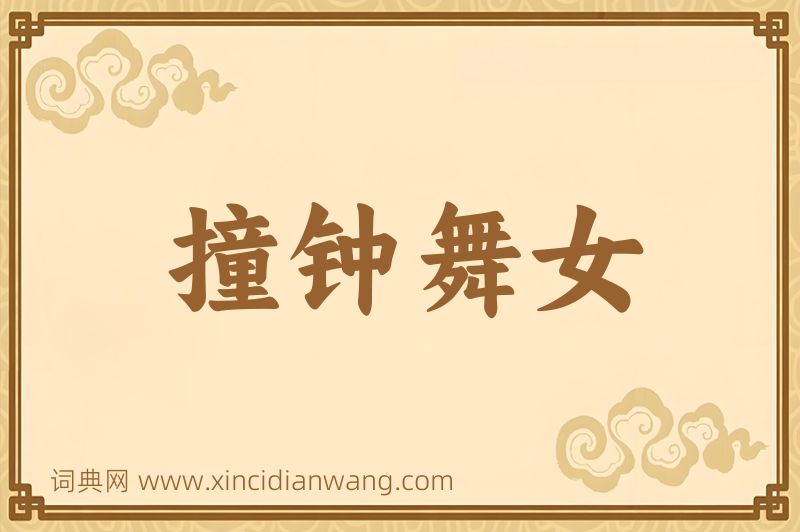 成语撞钟舞女图片